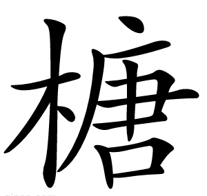 榶